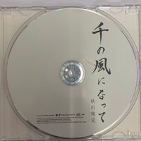 ซีดี 秋川雅史 = 秋川雅史 - 千の風になって CD VG+
