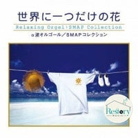 ซีดี SMAP Collection - Only one Flowerr in the world CD VG