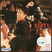 ซีดี เบิร์ด ธงไชย แมคอินไตย์ - ชุดรับแขก CD G