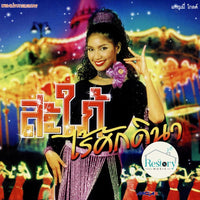 ซีดี Various - เพลงประกอบละคร สะใภ้ไร้ศักดินา CD G