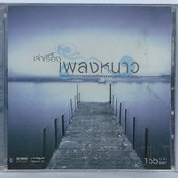 ซีดี Various - เล่าเรื่อง เพลงหนาว CD VG