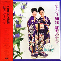 แผ่นเสียง こまどり姉妹 - こまどり姉妹 魅力のすべて Vinyl VG 2LPs