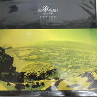 แผ่นเสียง Chiharu Matsuyama - 起承転結 Ⅱ Vinyl VG+