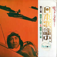 แผ่นเสียง Various - 日本歌謡史 第十一集 昭和十九年★★昭和二十二年 Vinyl VG+