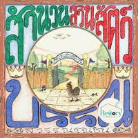 ซีดี สำนวนสวนสัตว์ บรรณ CD VG+