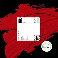 ซีดี BTS - 血、汗、涙 CD VG+