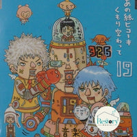 ซีดี 19 - あの紙ヒコーキ くもり空わって CD VG+