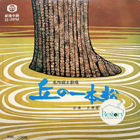 แผ่นเสียง 大伸座 - 名作郷土劇場 丘の一本松 Vinyl VG