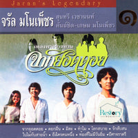 ซีดี จรัล มโนเพ็ชร - ชุด 1 จากยอดดอย CD VG+