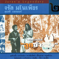 ซีดี จรัล มโนเพ็ชร & สุนทรี เวชานนท์ - ชุด 2 โฟล์คซองคำเมือง ลูกข้าวนึ่ง CD VG+
