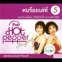 ซีดี The Hot Pepper Singers - คนร้อยเล่ห์ 5 CD VG+