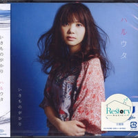 ซีดี Ikimono-Gakari - ハルウタ CD VG+