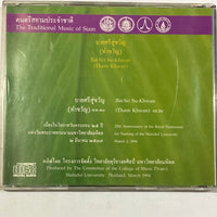 ซีดี วิทยาลัยดุริยางคศิลป์ มหาวิทยาลัยมหิดล - ดนตรีสยามประจำชาติ บายศรีสู่ขวัญ CD VG+