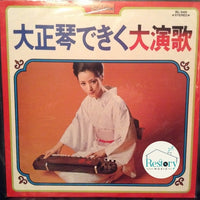 แผ่นเสียง ロイヤル・サウンド・オーケストラ - 大正琴できく大演歌 Vinyl VG+