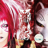 ซีดี 己龍 - 九尾 CD VG+