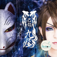 ซีดี 己龍 - 九尾 CD VG+
