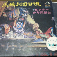 ビクター少年民謡会 : 民謡お国自慢 (2xLP)