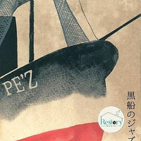 ซีดี PE'Z - 黒船のジャズ -Samurai Meets The Enemy- CD VG+