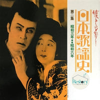 แผ่นเสียง Various - 日本歌謡史 第二集 昭和三年★★昭和六年 Vinyl VG+