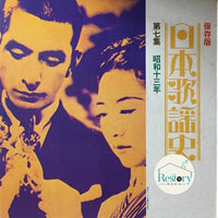 แผ่นเสียง Various - 日本歌謡史 第七集 昭和十三年 Vinyl VG+