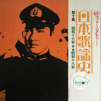 แผ่นเสียง Various - 日本歌謡史 第十集 昭和十六年★★昭和十八年 Vinyl VG+