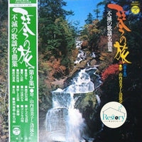 แผ่นเสียง Kimiko Yamanouchi, 清流会 - 不滅の歌謡名曲集 Vinyl VG+