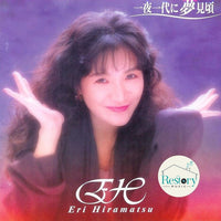 ซีดี Eri Hiramatsu - 一夜一代に夢見頃 CD VG+