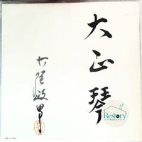 แผ่นเสียง Masao Koga - 大正琴のしらべ(第一集)Taisho Koto No Shirabe Vinyl VG+