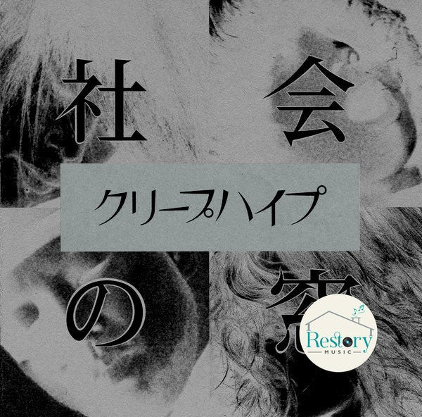 ส่งฟรี* クリープハイプ : 社会の窓 (CD) ที่ Restory Music แหล่งรวม