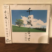 ซีดี 秋川雅史 = 秋川雅史 - 千の風になって CD VG+