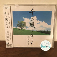 ซีดี 秋川雅史 = 秋川雅史 - 千の風になって CD VG+