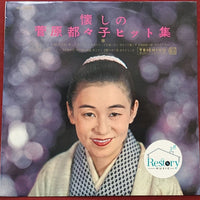 菅原都々子 : 懐しの菅原都々子ヒット集 (LP, Comp)