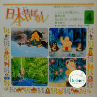 แผ่นเสียง 市原悦子, 常田富士男 - 日本昔ばなし 4 Vinyl VG