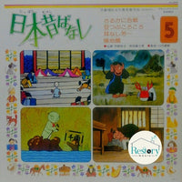 แผ่นเสียง 市原悦子, 常田富士男 - 日本昔ばなし 5 Vinyl VG