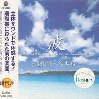 ซีดี No Artist - 立体音響で聴く 波〜慶良間・久米島 = Nature Sound Gallery "Surf" CD G
