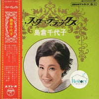 แผ่นเสียง 島倉千代子 - スター・デラックス 島倉千代子 Vinyl VG+