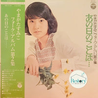 Sumiko Yamagata : フォーク・アルバム第2集 あの日のことは… (LP, Album, Gat)