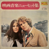 Screen Symphony Orchestra / The Movie Sound Orchestra : 映画音楽ニューヒット集 (LP, Comp)