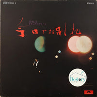 Yoichi Sugawara : 今日でお別れ(デラックス・アルバム) (2xLP, Album)