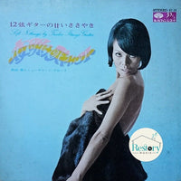 Minoru Akiyama と New Sound Group (3) : 12弦ギターの甘いささやき 夜明けのスキャット (LP, Album)