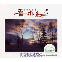 ซีดี Masato Sugimoto With Sugimoto Band - 吾亦紅 CD VG+