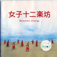 ซีดี 女子十二乐坊 = 12 Girls Band - ~Beautiful Energy~ 2CDs VG