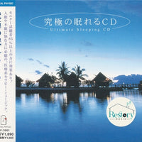 ซีดี Rumors Ambient Project - 究極の眠れるCD = Ultimate Sleeping CD CD VG+