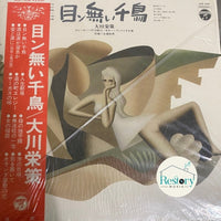 แผ่นเสียง 大川栄策 - 目ン無い千鳥 Vinyl VG+