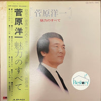 แผ่นเสียง Yoichi Sugawara - 魅力のすべて Vinyl VG+