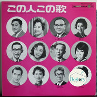 แผ่นเสียง Various - この人この歌 Vinyl VG+