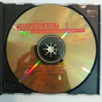 ซีดี Various - เเชมป์ วรรณกรรมเพลง 1 CD VG+ เเผ่นทอง