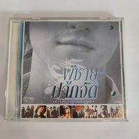 ซีดี Various - ผู้ชายปากจัด CD VG+