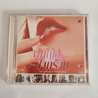 ซีดี Various - ผู้หญิงปากร้าย CD VG+