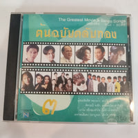 ซีดี Various - เพลงดัง หนัง - ละคร ชุดต้นฉลับตลับทอง 3 CD VG+